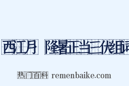 西江月·隆暑正当三伏组词是什么意思的图片
